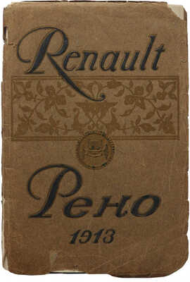 Автомобили РЕНО. [Каталог]. СПб.: Типография А. Белокопытова, 1913.